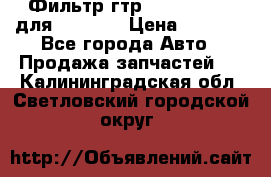 Фильтр гтр 195.13.13360 для komatsu › Цена ­ 1 200 - Все города Авто » Продажа запчастей   . Калининградская обл.,Светловский городской округ 